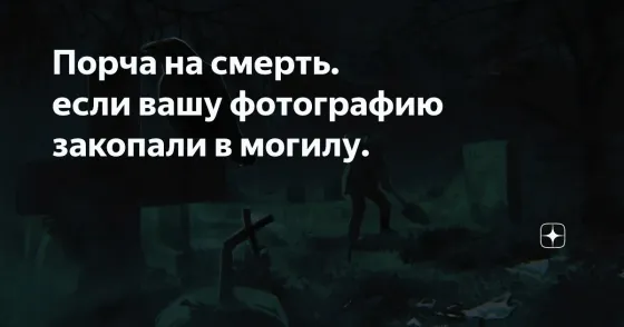 Алматы! Снятие Порчи Закопанного Фото Алматы