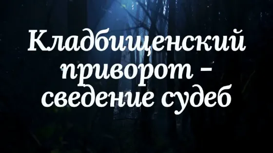 Талдыкорган! Приворот Кладбищенский Талдыкорган