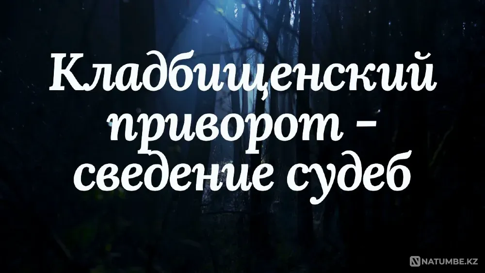 Талдыкорган! Приворот Кладбищенский Талдыкорган - изображение 1