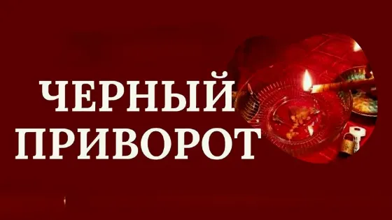 Экибастуз! Сильный " Чёрный Приворот Экибастуз