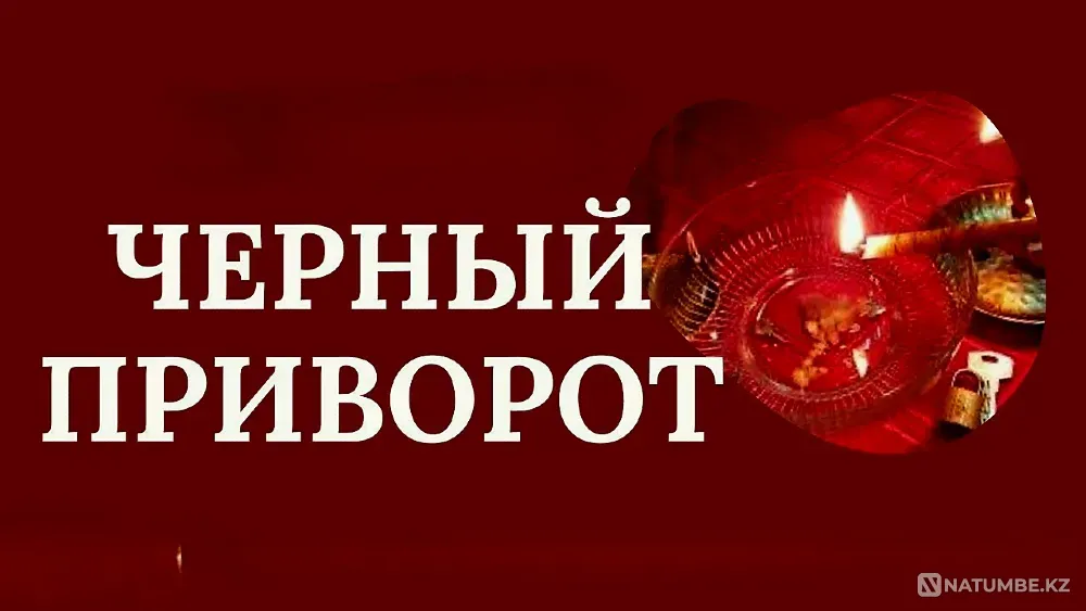 Экибастуз! Сильный " Чёрный Приворот Экибастуз - изображение 1