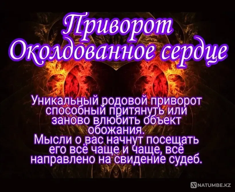 Приворот ( Околдованное Сердце Талдыкорган - изображение 1