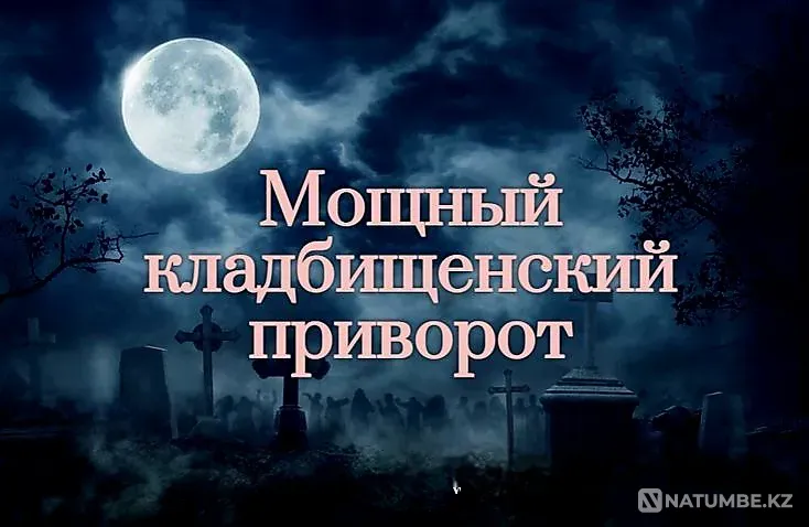 Астана! Мощный Кладбищенский Приворот Астана - изображение 1