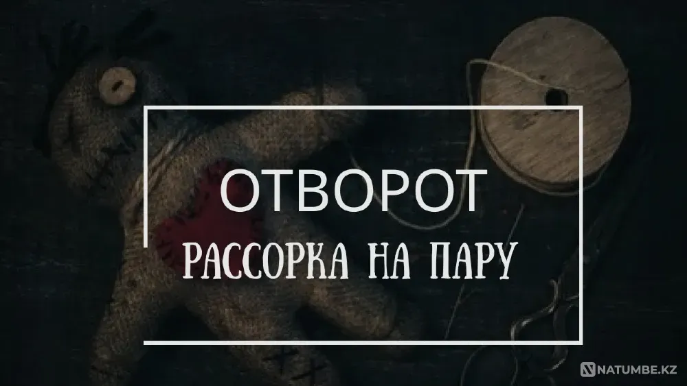 Алматы! Обряд На Развод Супругов! Остуда Алматы - изображение 1