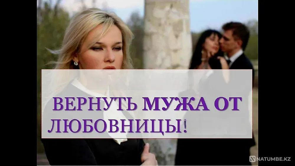 Алматы! Избавлю От Любовницы Мужа Almaty - photo 1
