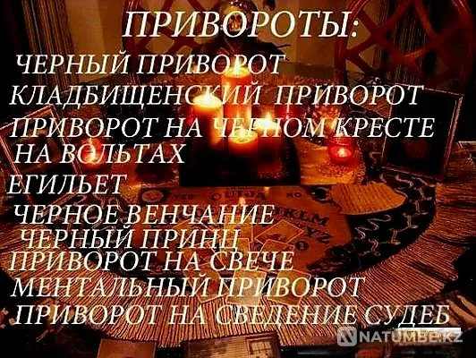 Астана! Сильные Привороты! Гадание  Астана - изображение 1