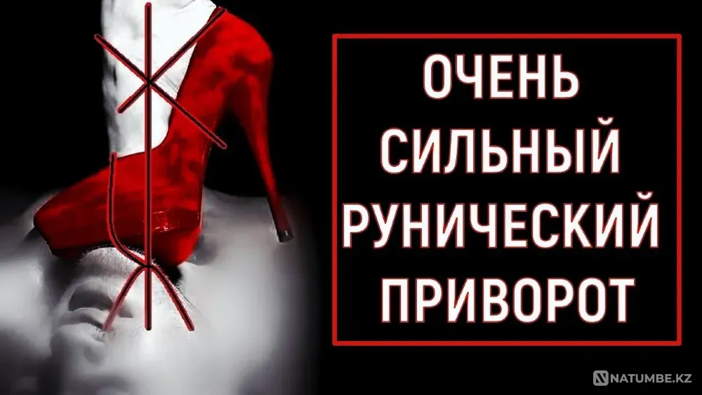 Усть-Каменогорск! Рунический Приворот Ust-Kamenogorsk - photo 1