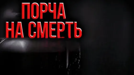 Москва! Порча На Смерть Обидчику Moscow