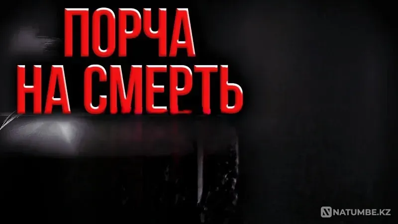 Москва! Порча На Смерть Обидчику Moscow - photo 1