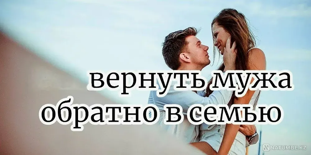 Талдыкорган! Верну Вам Вашего Супруга  Талдықорған - изображение 1