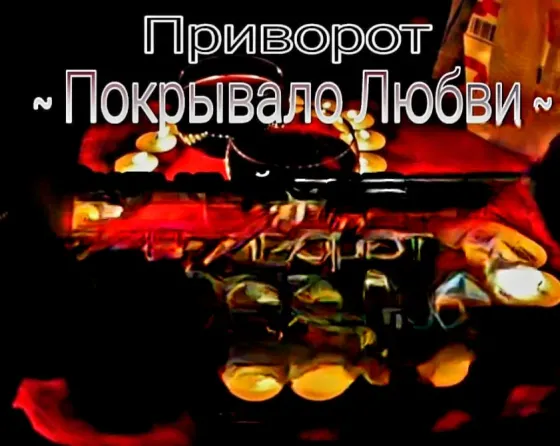 Павлодар! Приворот ( Покрывало Любви Pavlodar