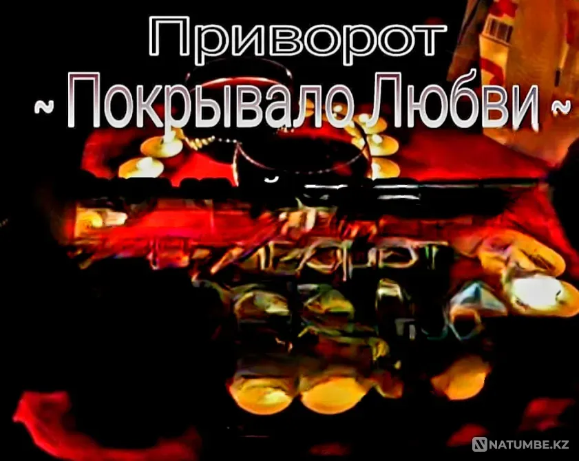 Павлодар! Приворот ( Покрывало Любви Павлодар - изображение 1