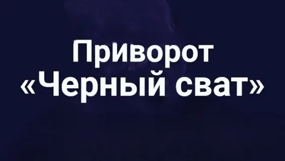Темиртау! Приворот ( Чёрный Сват  Теміртау