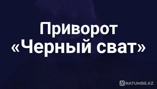 Темиртау! Приворот ( Чёрный Сват  Теміртау - изображение 1