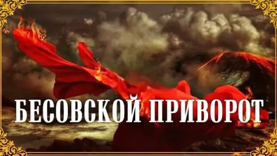 Тараз! Мощный ( Бесовский Приворот Тараз