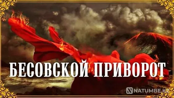 Тараз! Мощный ( Бесовский Приворот  Тараз  - изображение 1