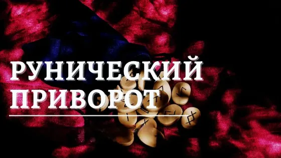 Темиртау! Сильный Рунический Приворот  Теміртау
