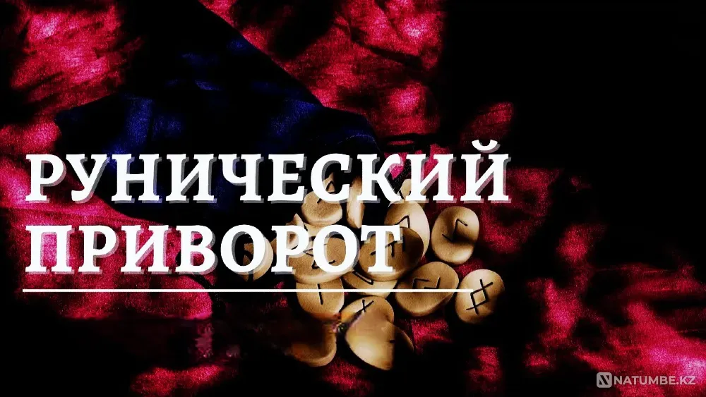 Темиртау! Сильный Рунический Приворот  Теміртау - изображение 1