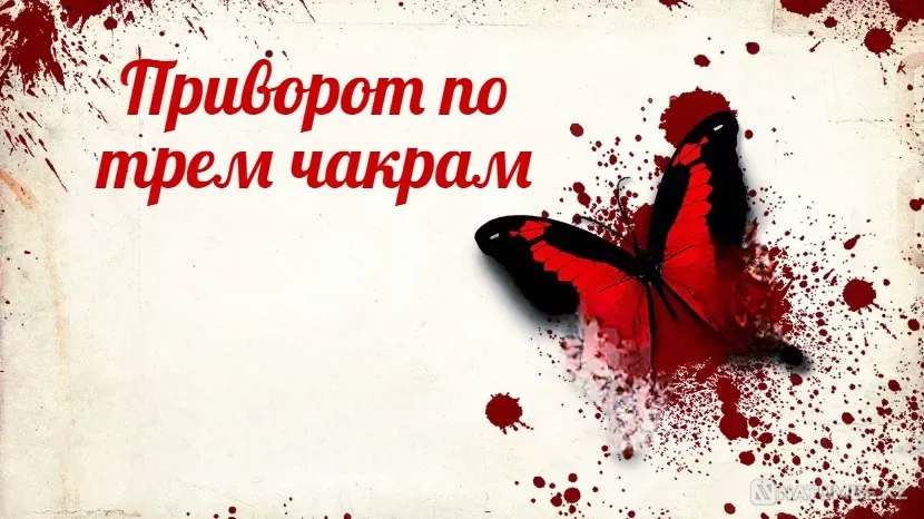 Шымкент! Приворот ( По Трём Чакрам Шымкент - изображение 1