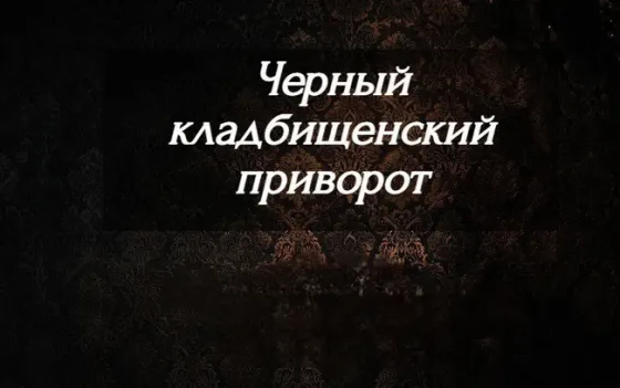 Костанай! Сильный Кладбищенский Приворот  Қостанай 