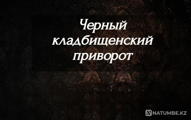 Костанай! Сильный Кладбищенский Приворот  Қостанай  - изображение 1