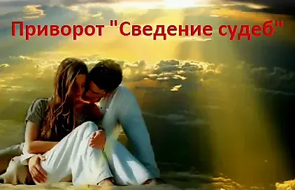 Экибастуз! Приворот ( Сведение Судеб Ekibastuz