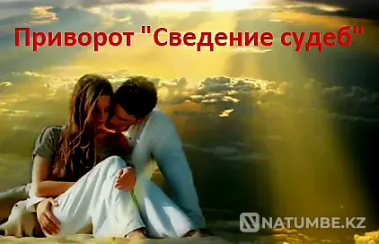 Экибастуз! Приворот ( Сведение Судеб  Екібастұз - изображение 1