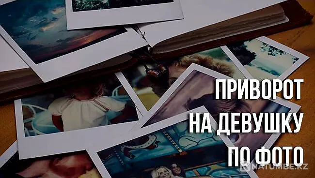 Шымкент! Приворот ( На Любовь Девушки Шымкент - изображение 1