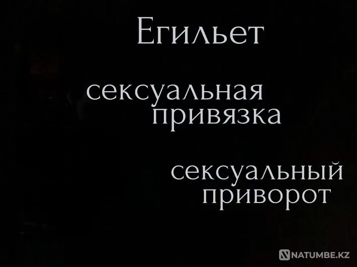 Кызылорда! Приворот На Интим ( Егильет Kyzylorda - photo 1