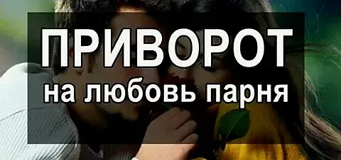Павлодар! Приворот ( На Любовь Парня  Павлодар 
