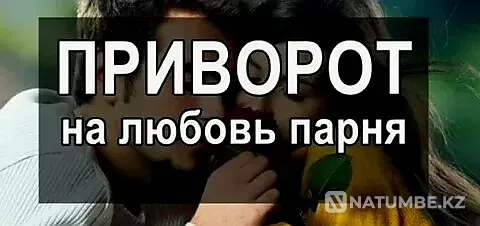 Павлодар! Приворот ( На Любовь Парня  Павлодар  - изображение 1