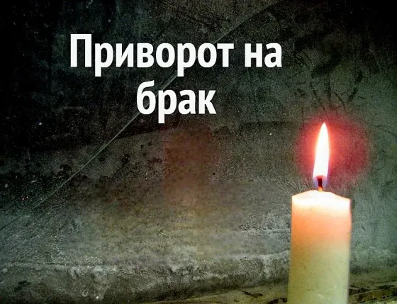 Караганда! Сильный ( Приворот На Брак  Қарағанды