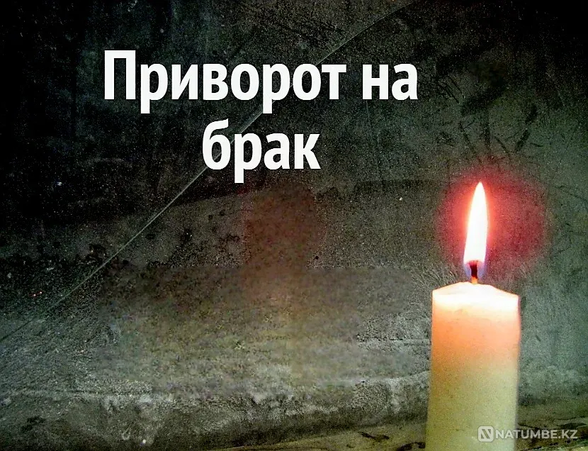 Караганда! Сильный ( Приворот На Брак Karagandy - photo 1