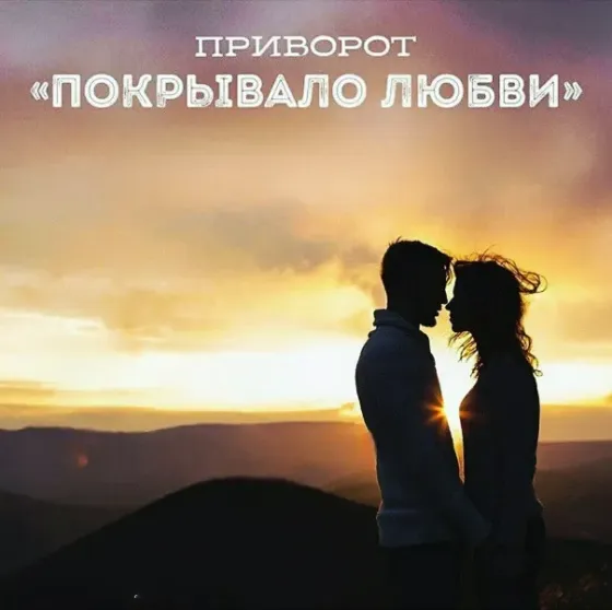 Атырау! Приворот ( Покрывало Любви Атырау