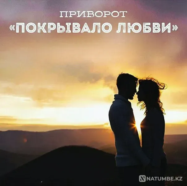 Атырау! Приворот ( Покрывало Любви Atyrau - photo 1