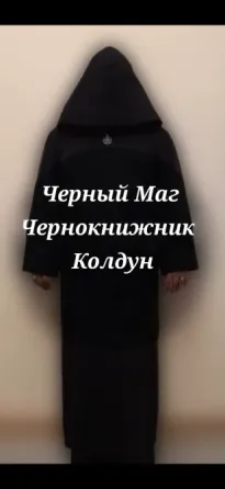 Черная Магия и Колдовство Алматы Almaty