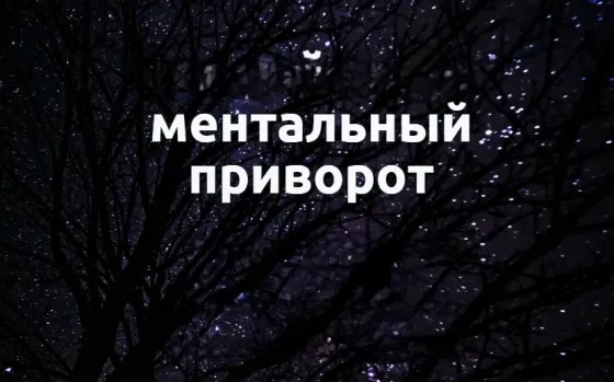 Алматы! Сильный ( Ментальный Приворот  Алматы