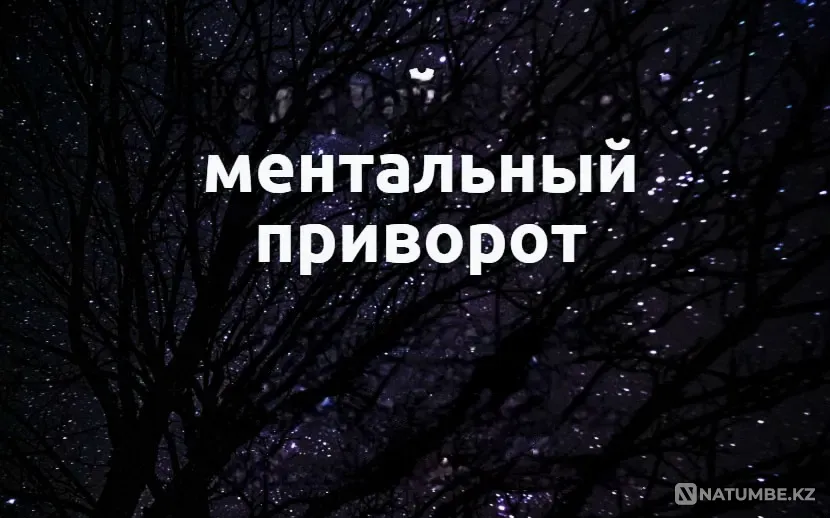 Алматы! Сильный ( Ментальный Приворот Almaty - photo 1