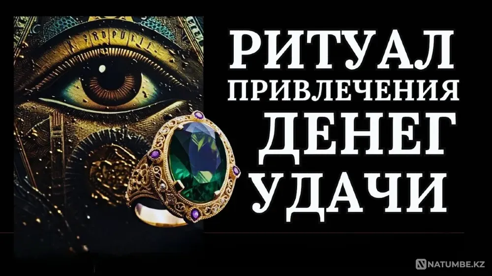 Алматы! ( Привлечение Денег и Удачи  Алматы - изображение 1