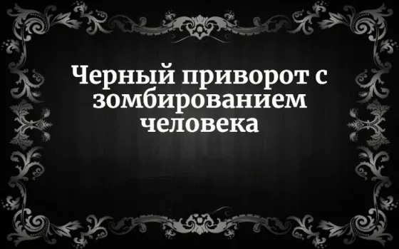 Алматы! Чёрный Приворот с Зомбированием Алматы
