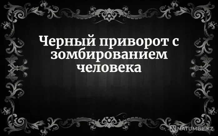 Алматы! Чёрный Приворот с Зомбированием Almaty - photo 1