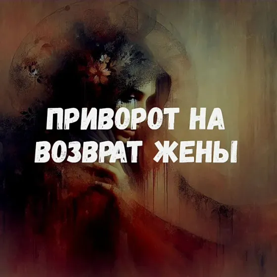 Павлодар! Приворот На Возврат Жены Pavlodar