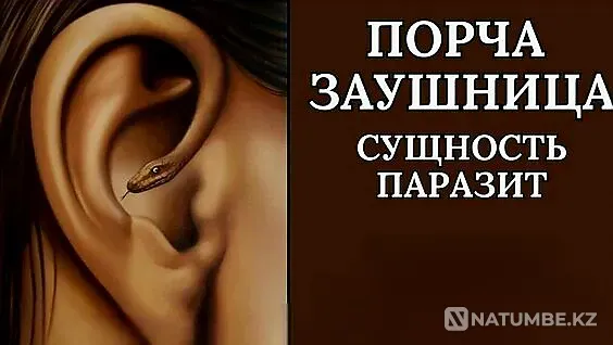 Актау! Порча ( Заушница )! Глухота Aqtau - photo 1