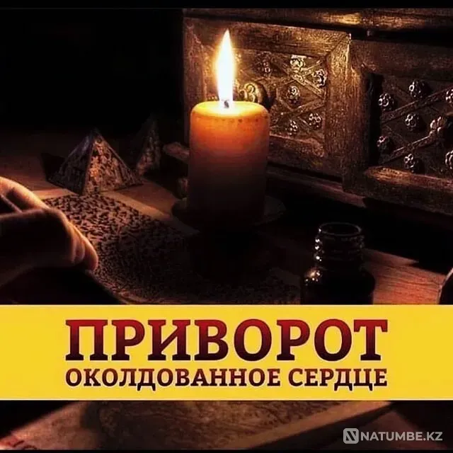 Астана! Приворот ( Околдованное Сердце Астана - изображение 1