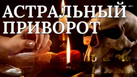 Алматы! Сильный ( Астральный Приворот Алматы