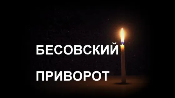 Темиртау! Мощный ( Бесовский Приворот  Теміртау