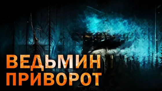 Алматы! Сильный ( Ведьмин Приворот Almaty