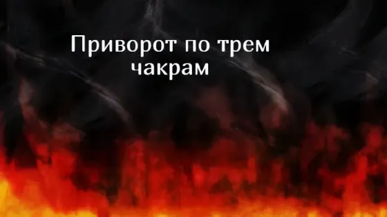 Алматы! Приворот ( По Трём Чакрам Almaty