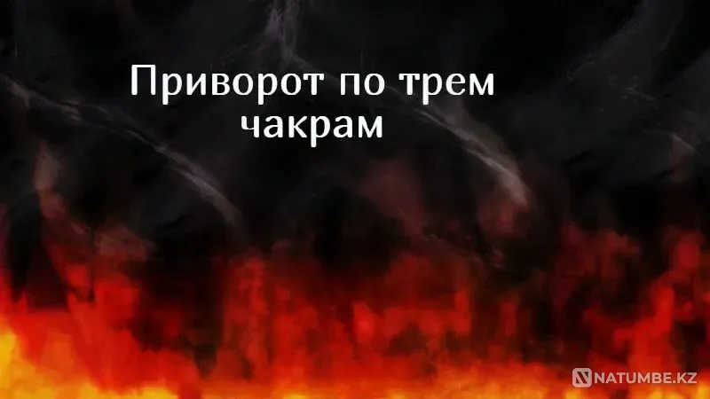 Алматы! Приворот ( По Трём Чакрам Алматы - изображение 1