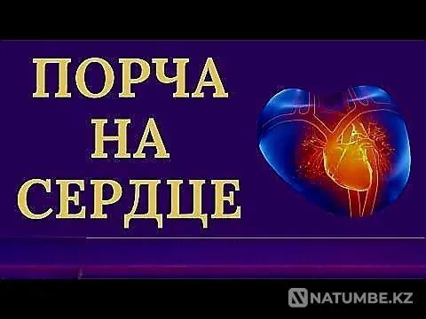 Алматы! Чёрная Магия! Порча На Сердце  Алматы - изображение 1